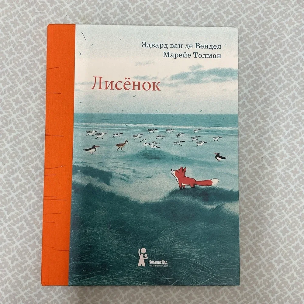 Русские Детские Книги /‎ Russian Books For Kids Лисёнок Эдвард Ван Де Вендел